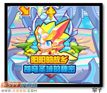 热血精灵派阳阳的故乡