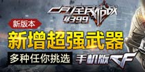 《全民枪战2(枪友嘉年华)》11月7日开放测试 超豪华版震撼登场