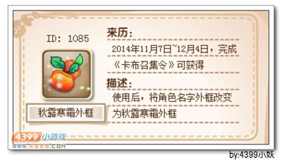卡布西游秋露寒霜外框怎么得 获得方法