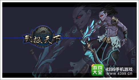武极天下手游