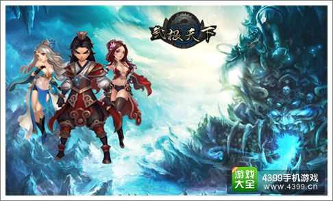 武极天下手游