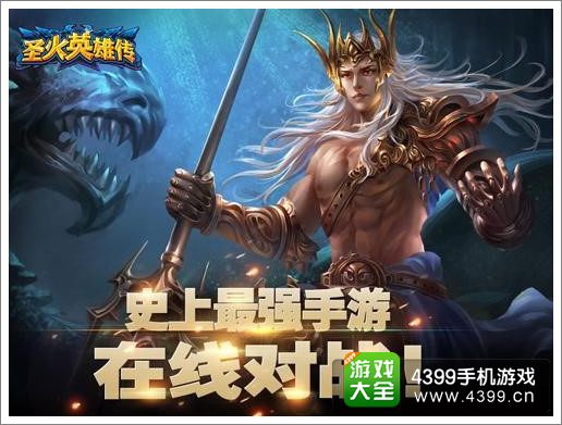 圣火英雄传竞技场争霸