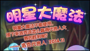 洛克王国明星大魔法