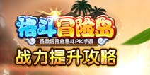 格斗冒险岛战力怎么提升 战力提升攻略