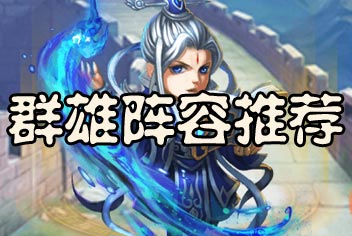 少年三国志群雄阵容推荐 群雄橙将阵容推荐