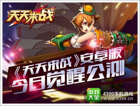 天天来战评测