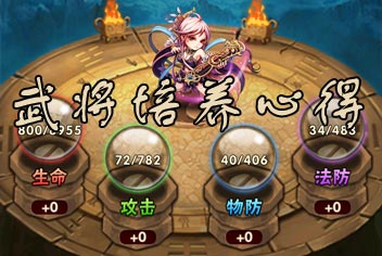 少年三国志武将培养系统 培养属于你的最强武将