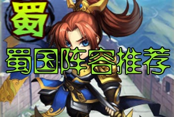 少年三国志蜀国武将搭配 蜀国橙将阵容推荐
