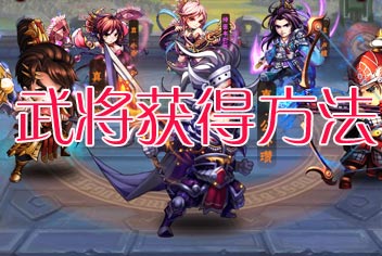 少年三国志武将怎么得 武将获得方法