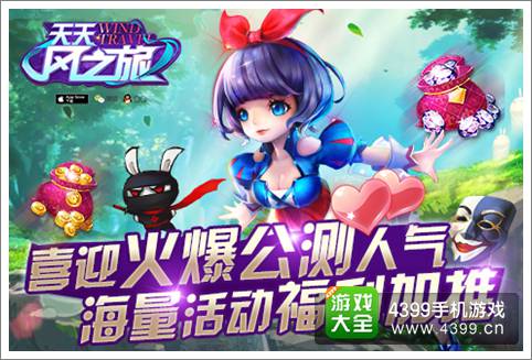 天天风之旅喜迎火爆公测人气