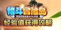 格斗冒险岛经验怎么得 经验获得攻略