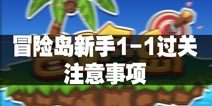 冒险岛新手1-1过关注意事项 新手必读过关技巧