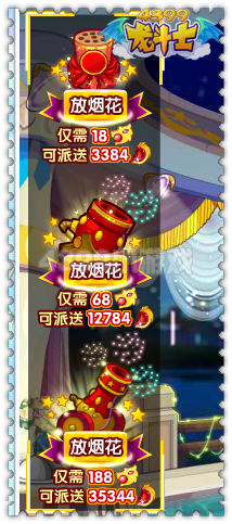 龙斗士怎么燃放烟花