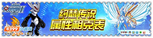 4399约瑟传说新版属性相克表上线啦