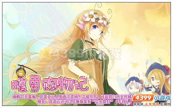 小花仙[金币]暖男购物记攻略