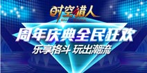 《时空猎人》周年狂欢 精美好礼送不停