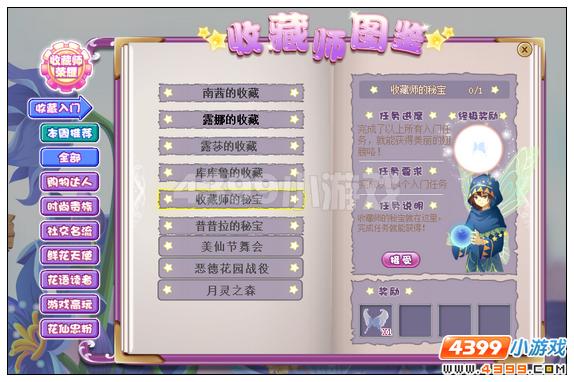 　　小花仙图鉴任务-收藏入门