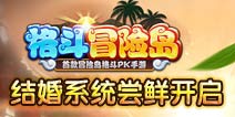 格斗冒险岛结婚系统尝鲜开启 爱之大PK