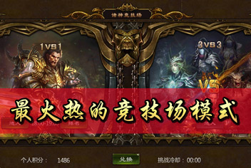暗黑地下城诸神竞技介绍 不是你死就是我活