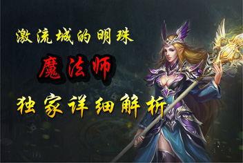 暗黑地下城法师解析 激流城的明珠