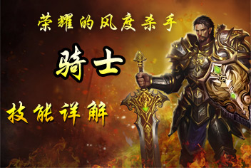 暗黑地下城骑士解析 荣耀的风度杀手