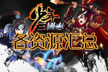 少年三国志资源汇总攻略 你想要的在这全都有