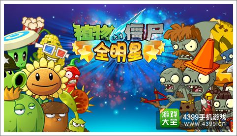 植物大战僵尸全明星11月7日更新公告