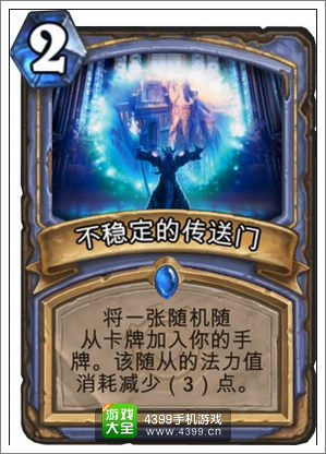 炉石传说不稳定的传送门