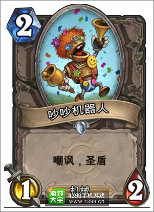 炉石传说吵吵机器人