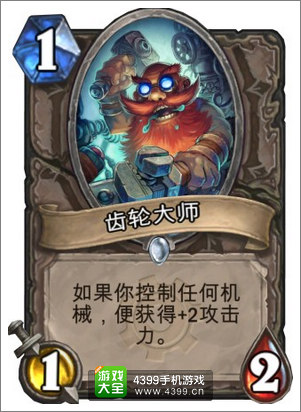 炉石传说齿轮大师