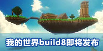 我的世界最新测试版build8即将发布 IOS或参与测试