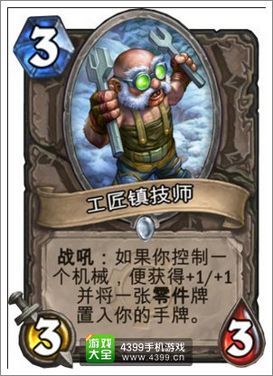 炉石传说工匠镇技师