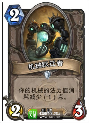 炉石传说机械迁跃者