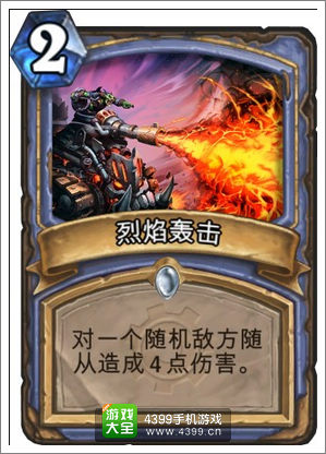 炉石传说烈焰轰击