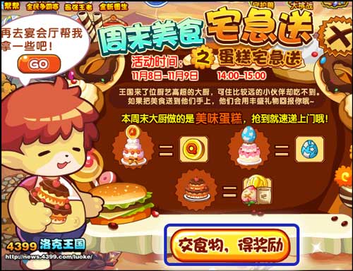 洛克王国周末美食宅急送