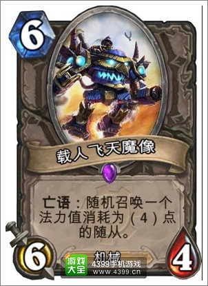 炉石传说载人飞天魔像