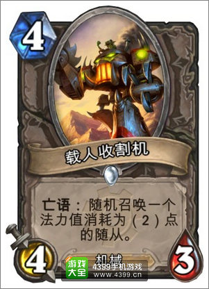 炉石传说载人收割机