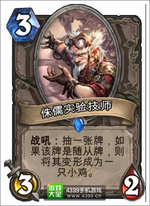 炉石传说侏儒实验技师