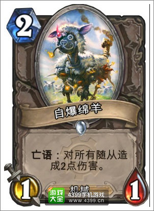 炉石传说自爆绵羊