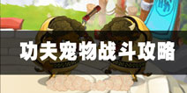 功夫宠物战斗攻略 知己知彼百战不殆