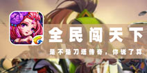 模仿是要有的，万一超越了呢？ 《全民闯天下》评测