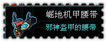 约瑟传说装备秀 寒冰鸟