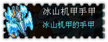 约瑟传说装备秀 寒冰鸟