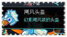 约瑟传说装备秀 寒冰鸟