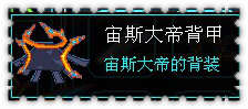 约瑟传说装备秀 寒冰鸟