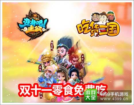 变身吧主公双十一“吃货节”