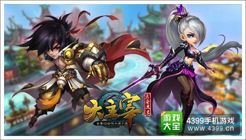 大主宰手游