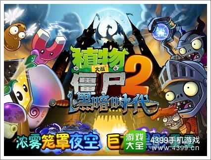 植物大战僵尸2黑暗世界全新僵尸霹雳登场