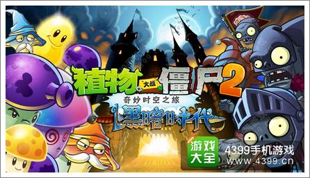 植物大战僵尸2黑暗世界全新僵尸霹雳登场