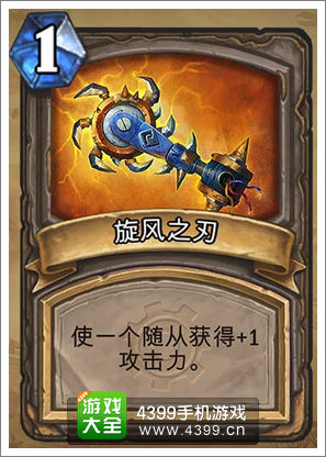 炉石传说旋风之刃